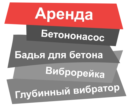 Аренда бетононасоса в Щёлково