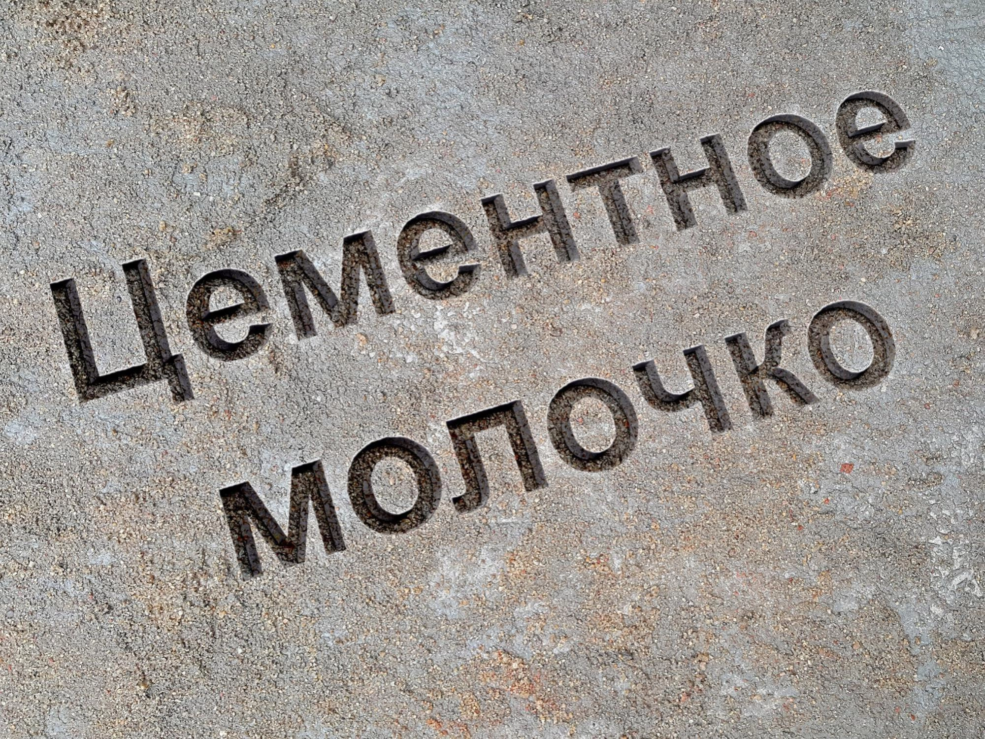 Цементное молочко Цементное молочко