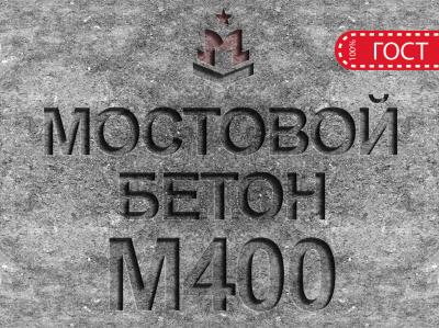 Мостовой бетон М400 B30 F2 300 W10 Мостовой бетон М400 B30 F2 300 W10