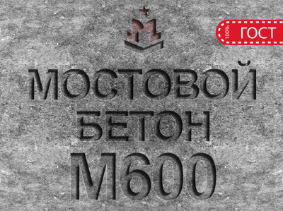 Мостовой бетон М600 B45 F2 300 W14 Мостовой бетон М600 B45 F2 300 W14