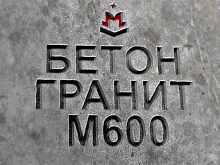 бетон гранитный бетон гранитный