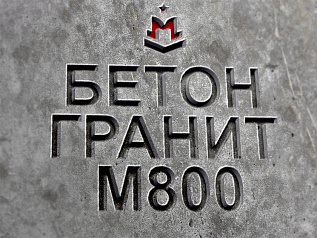 Бетон М800 Бетон М800