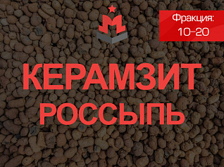 Керамзит 10-20